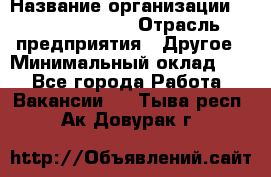 Business Unit Manager › Название организации ­ Michael Page › Отрасль предприятия ­ Другое › Минимальный оклад ­ 1 - Все города Работа » Вакансии   . Тыва респ.,Ак-Довурак г.